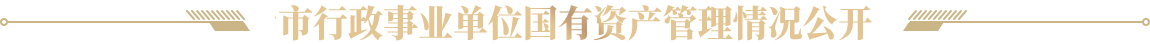 行政事业单位国有资产管理情况公开