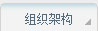 组织架构
